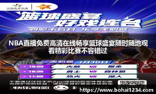 NBA直播免费高清在线畅享篮球盛宴随时随地观看精彩比赛不容错过
